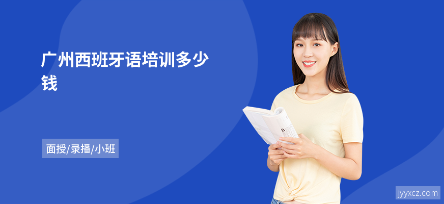 广州西班牙语培训多少钱