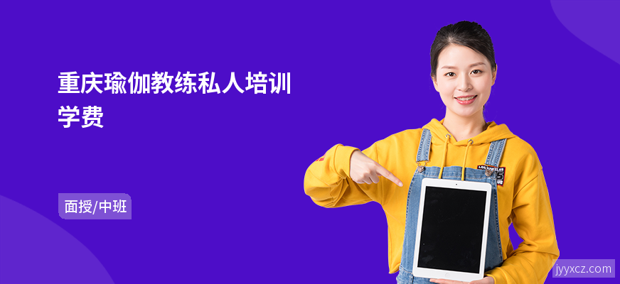 重庆瑜伽教练私人培训学费