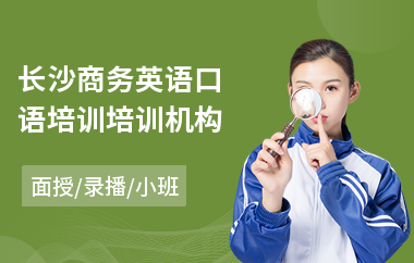 长沙商务英语口语培训培训机构(商务英语岗前培训)