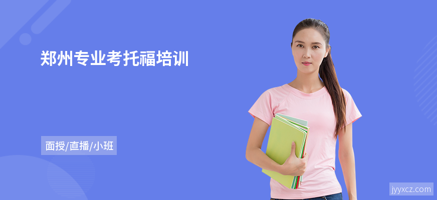 郑州专业考托福培训