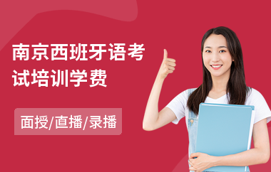 南京西班牙语考试培训学费(附近西班牙语培训机构费用)