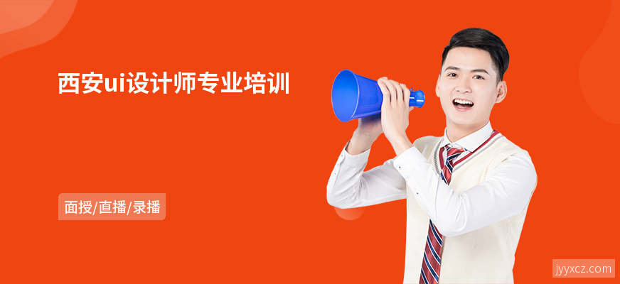 西安ui设计师专业培训