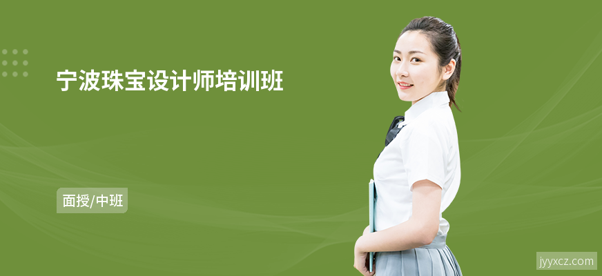 宁波珠宝设计师培训班