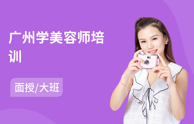 广州学美容师培训(国际美容师培训)