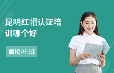 昆明红帽认证培训哪个好(it认证培训哪个好)