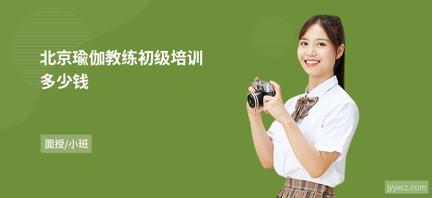 北京瑜伽教练初级培训多少钱