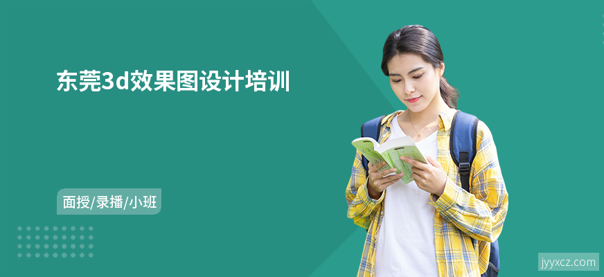 东莞3d效果图设计培训
