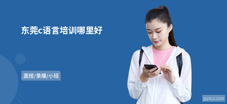 东莞c语言培训哪里好