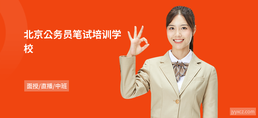 北京公务员笔试培训学校