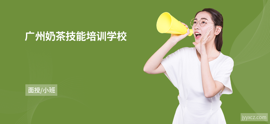 广州奶茶技能培训学校