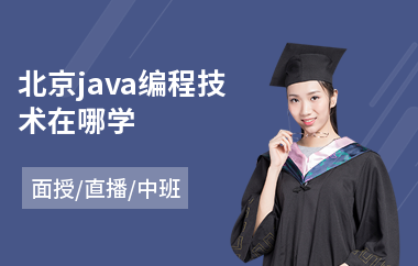 北京java编程技术在哪学
