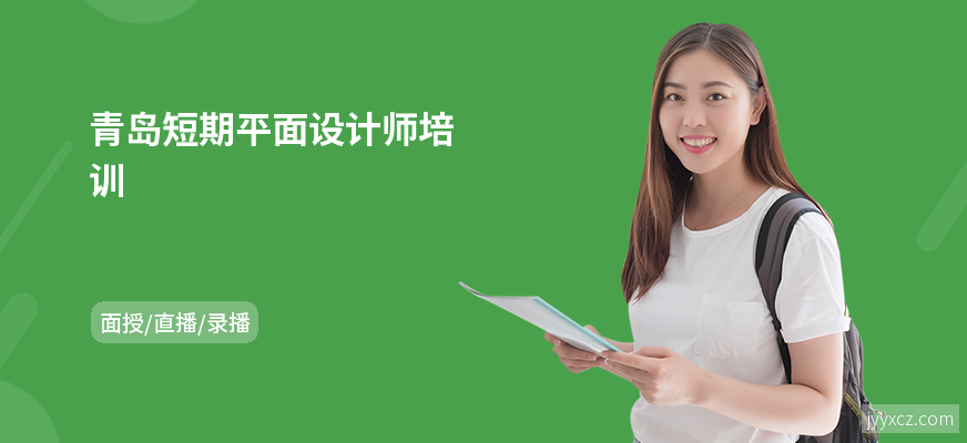青岛短期平面设计师培训