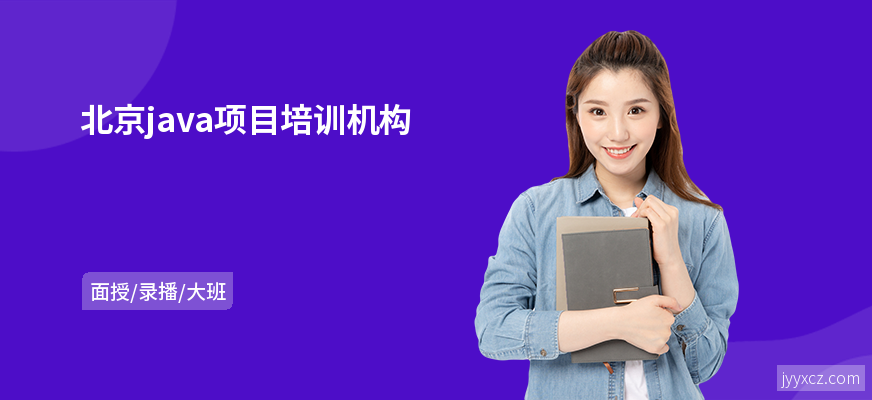 北京java项目培训机构
