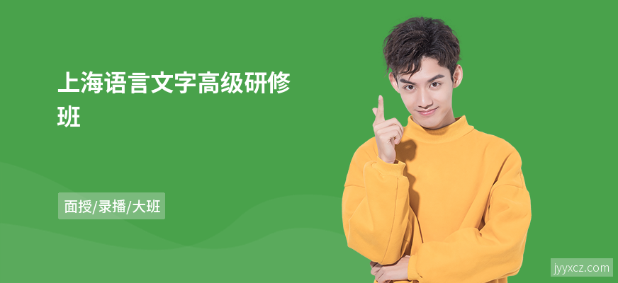 上海语言文字高级研修班