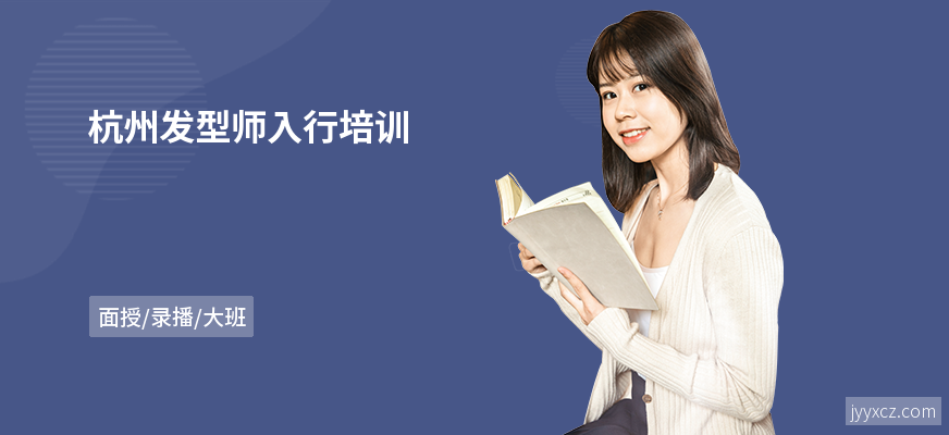 杭州发型师入行培训