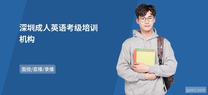 深圳成人英语考级培训机构