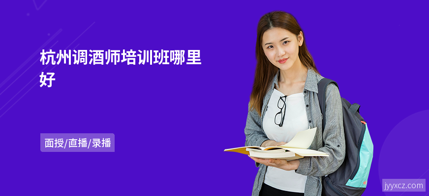 杭州调酒师培训班哪里好