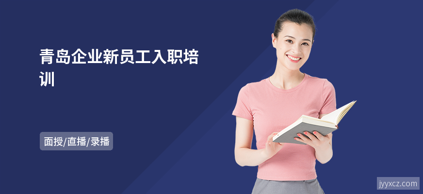 青岛企业新员工入职培训