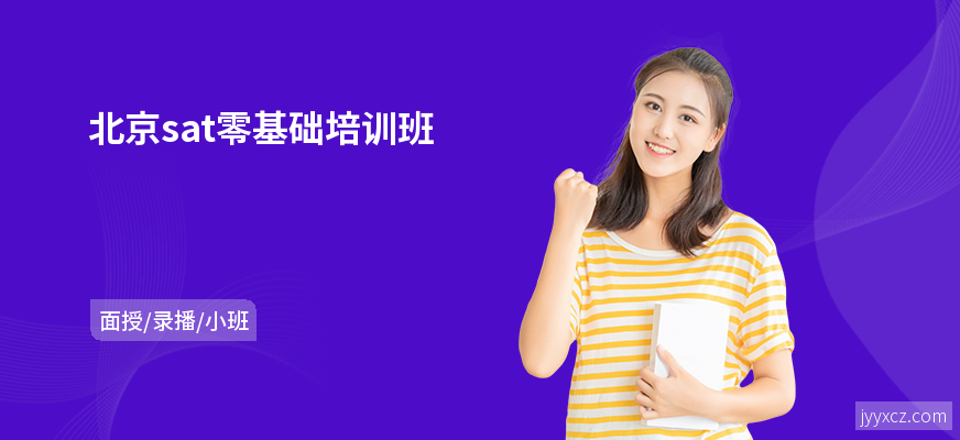 北京sat零基础培训班