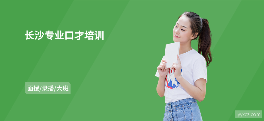 长沙专业口才培训