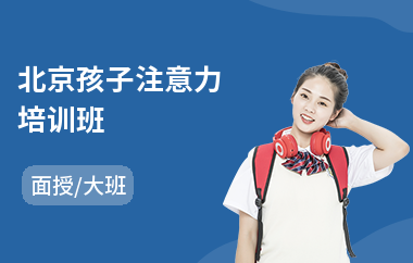 北京孩子注意力培训班(少儿注意力培训)