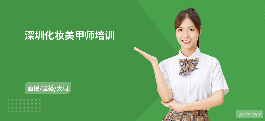 深圳化妆美甲师培训