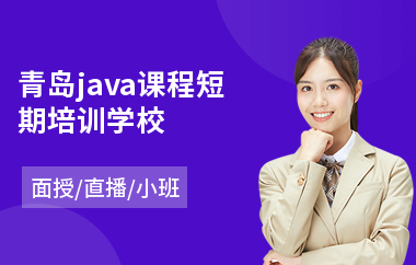 青岛java课程短期培训学校