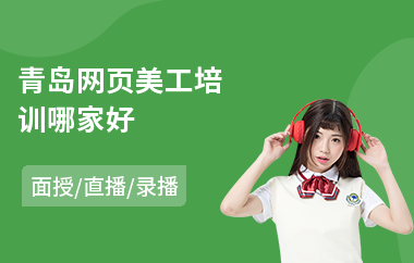 青岛网页美工培训哪家好