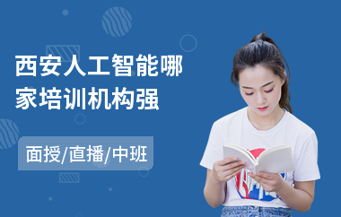 西安人工智能哪家培训机构强(ai人工智能技能培训)