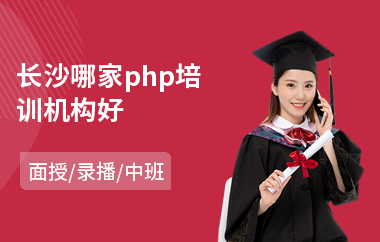 长沙哪家php培训机构好