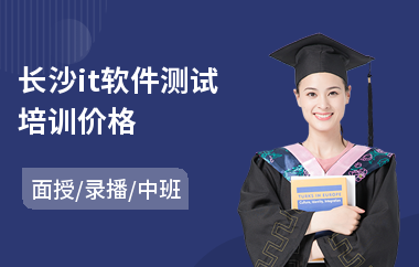 长沙it软件测试培训价格