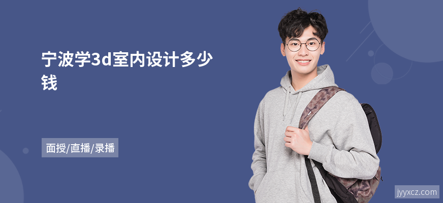 宁波学3d室内设计多少钱