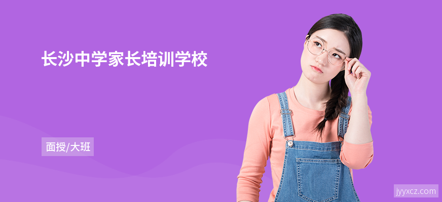 长沙中学家长培训学校