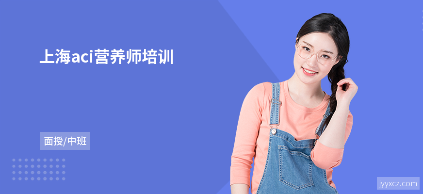 上海aci营养师培训