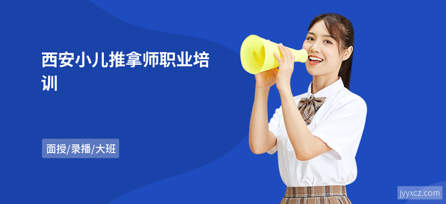 西安小儿推拿师职业培训