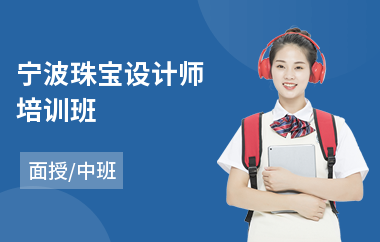 宁波珠宝设计师培训班