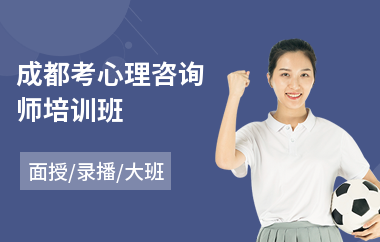 成都考心理咨询师培训班