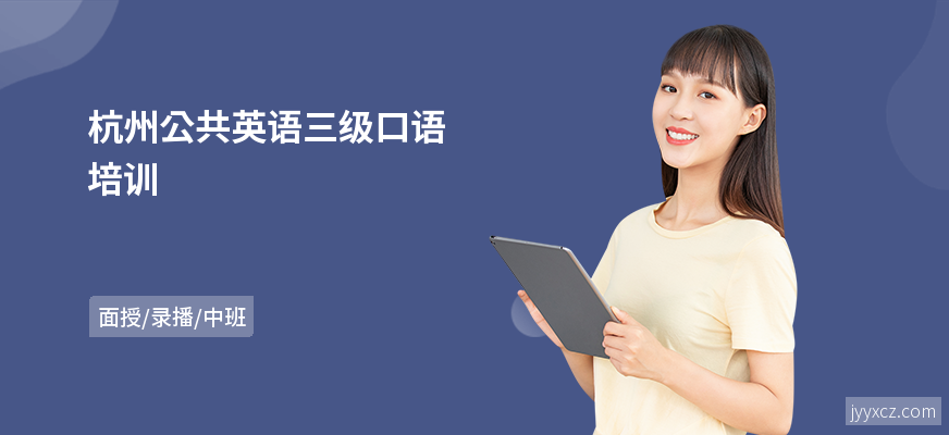杭州公共英语三级口语培训
