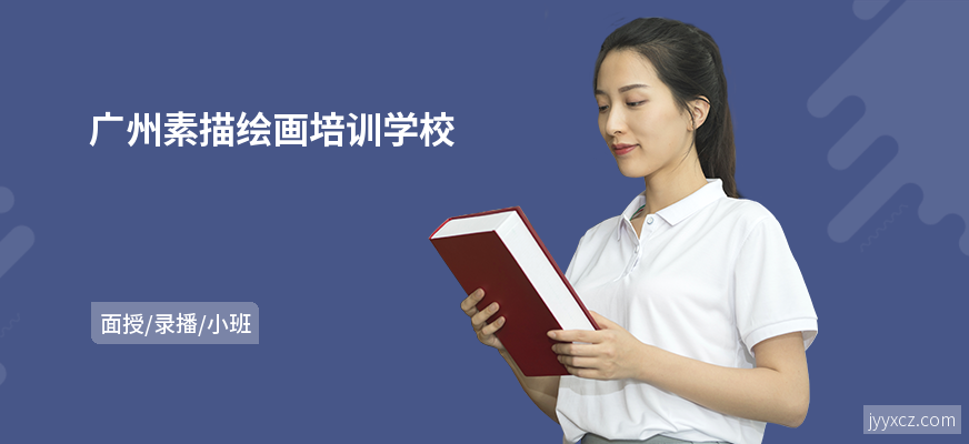 广州素描绘画培训学校