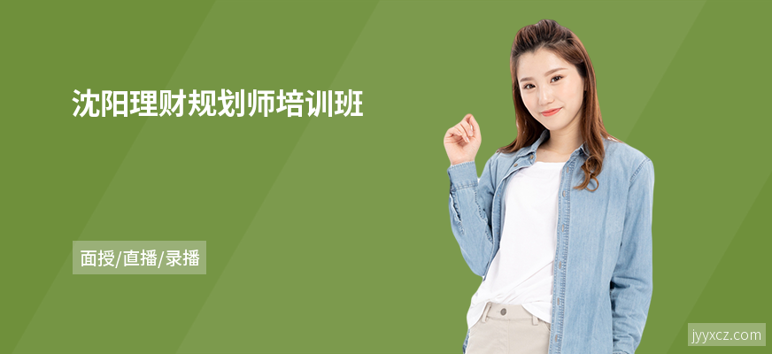沈阳理财规划师培训班