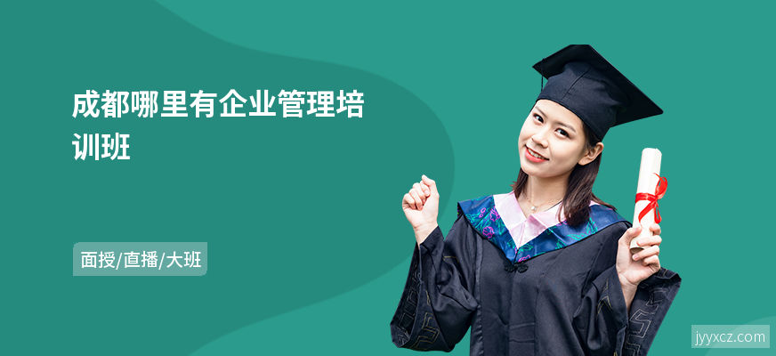 成都哪里有企业管理培训班