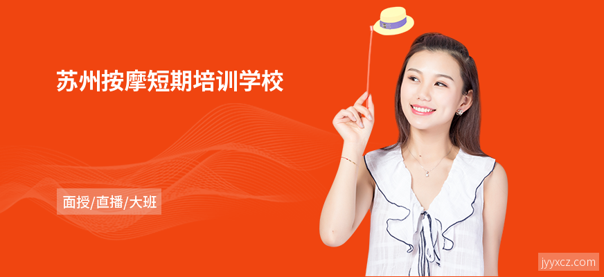 苏州按摩短期培训学校