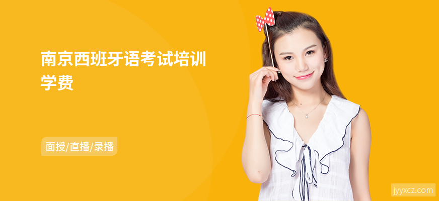 南京西班牙语考试培训学费