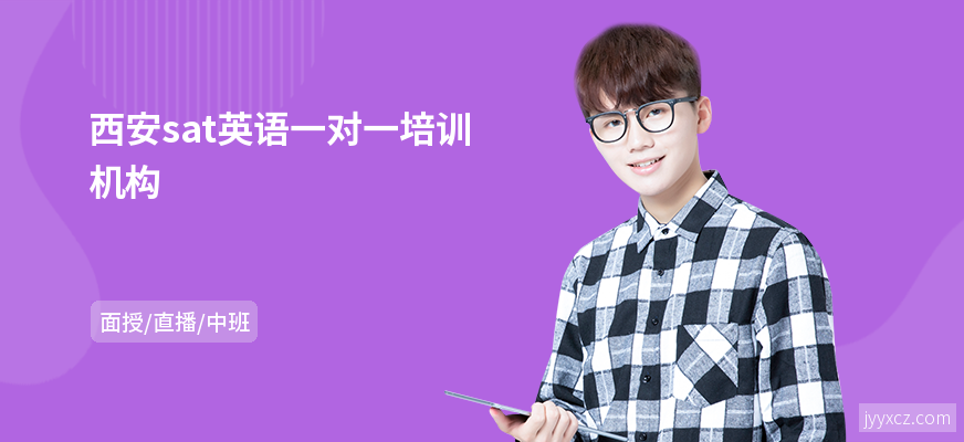 西安sat英语一对一培训机构