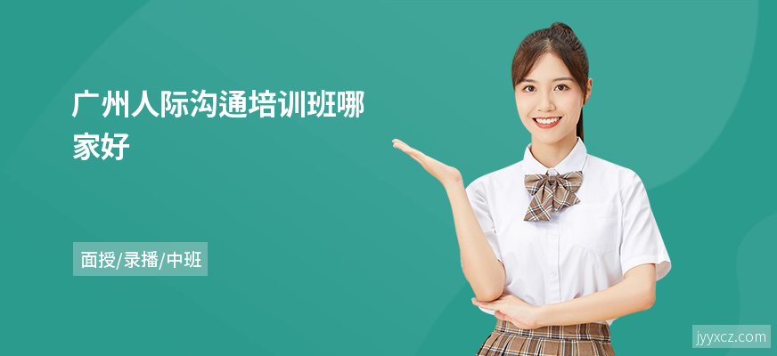 广州人际沟通培训班哪家好