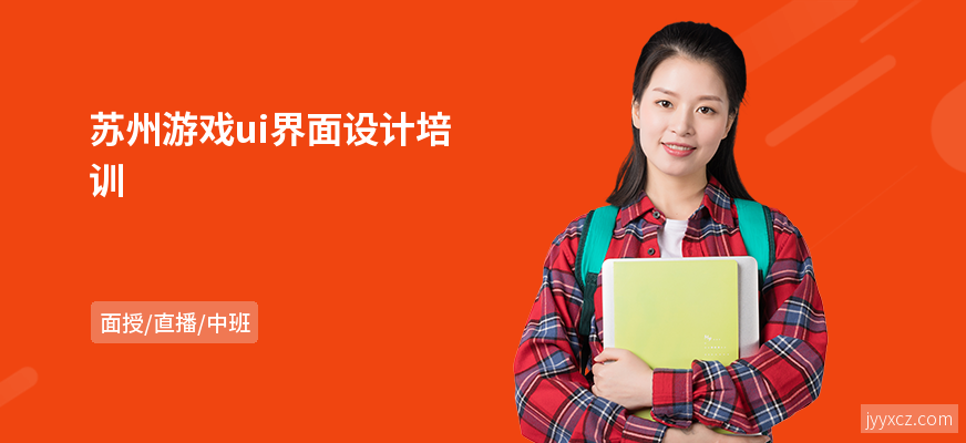 苏州游戏ui界面设计培训