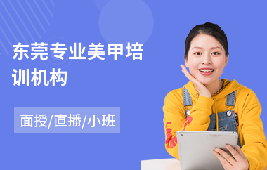 东莞专业美甲培训机构(美甲师技能培训哪家好)