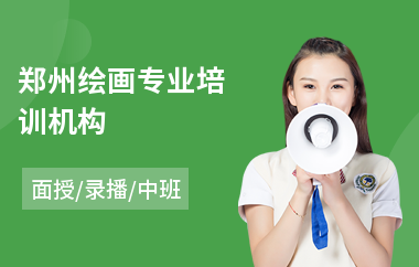 郑州绘画专业培训机构