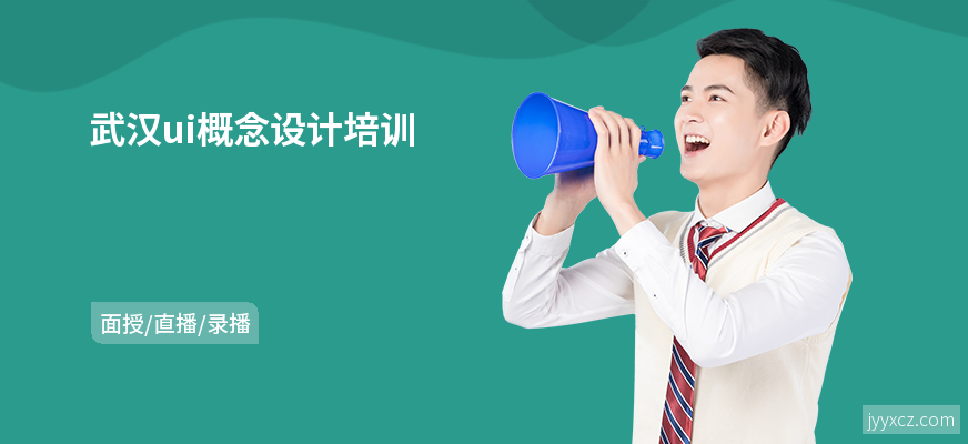 武汉ui概念设计培训