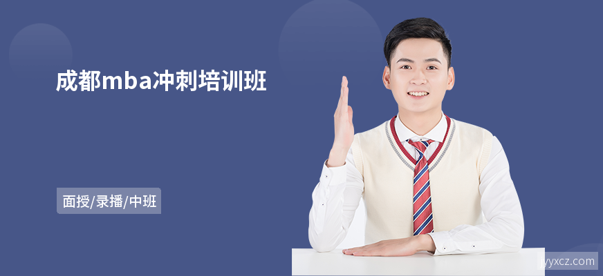 成都mba冲刺培训班